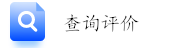 查詢?cè)u(píng)價(jià)